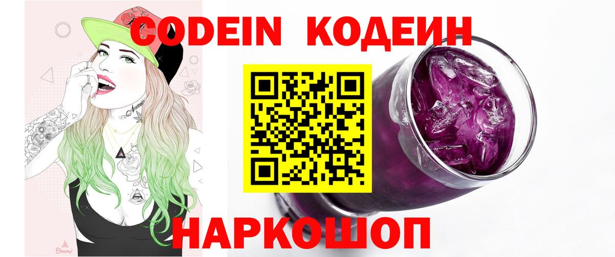 Кодеиновый сироп Lean Purple Drank  Вход с VPN  Кодеиновый сироп Lean Purple Drank  Валуйки 
